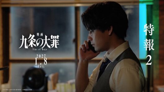 『映画 九条の大罪』特報２ ≪2027年1月8日(金)公開≫