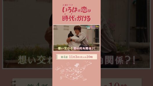 『#いろはの恋は時代をかける』11/3(火)第4話！想い人と再会…？沸き上がる恋心―【TBS】【TBS】