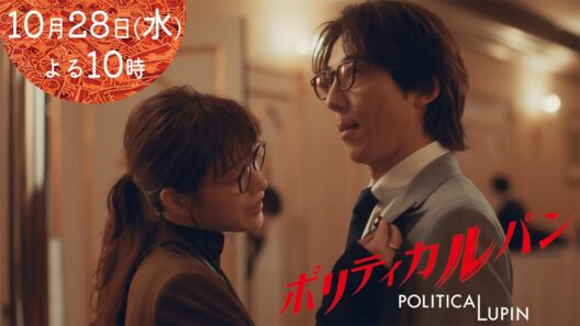 【2分で追いつける！】第4話10/28水曜22時「ポリティカルパン」