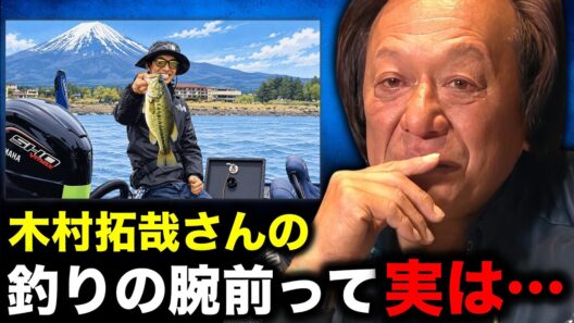 芸能人が釣り業界に与えた影響について【村田基切り抜き】