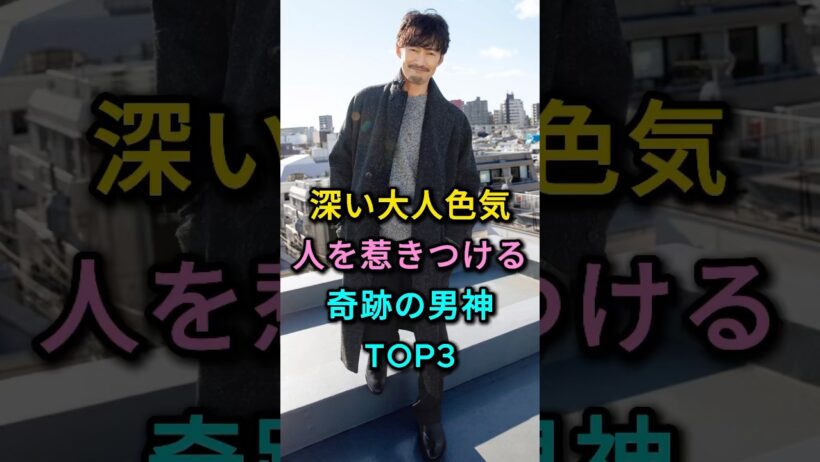深き大人色気虜にする奇跡の男神TOP3 #竹野内豊 #西島秀俊 #芸能人 #fyp
