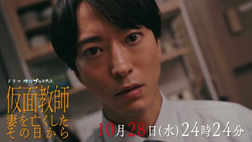 【予告】「仮面教師～妻を亡くしたその日から」10月28日（水）24時24分～［第4話PR公開！］