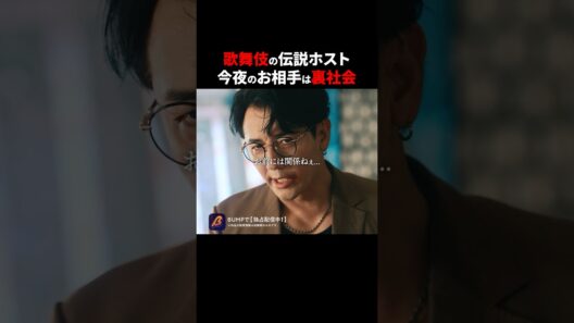 帝の店がヤクザに乗っ取られ...！？　#3000万稼げ#ショートドラマ#小出恵介#ホスト