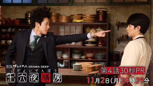 【第4話30秒予告！】ドラマDEEP「十六夜膳房 -いざよいぜんぼう-」主演：中村蒼 11月2日(月)24:29放送！