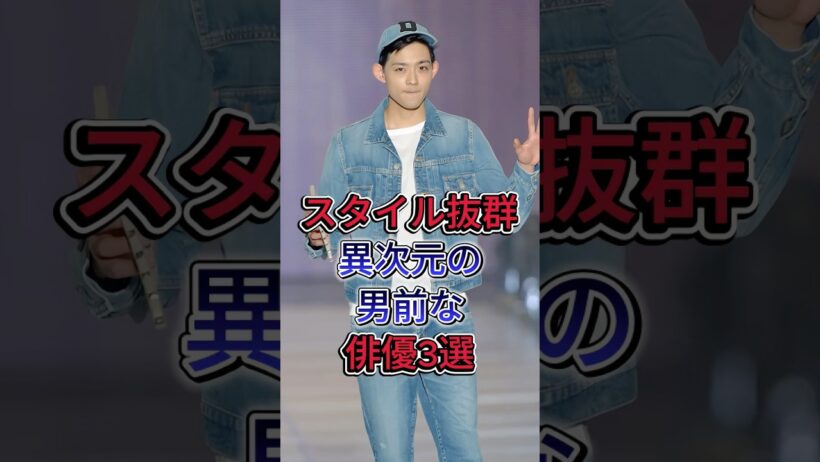 スタイル抜群異次元の男前な俳優3選 #竜星涼 #杉野遥亮