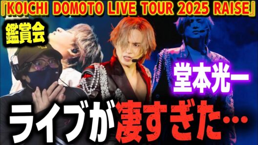 【堂本光一】もうショーだよこれは！！『KOICHI DOMOTO LIVE TOUR 2025 RAISE』鑑賞会‼️