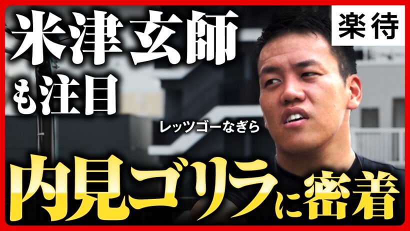 【最安値】ボロ戸建て・負動産・はぐれ者を「底辺採用」、米津玄師も注目する不動産界の異端児「内見ゴリラ」に1日密着《レッツゴーなぎら／柳楽武志》