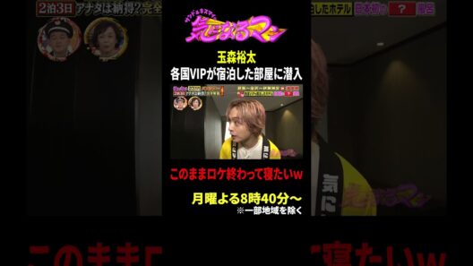 玉森裕太 各国VIPが宿泊した部屋に潜入 このままロケ終わって寝たいｗ｜サンド＆キスマイの気になるマン #TVer で最新話配信中！