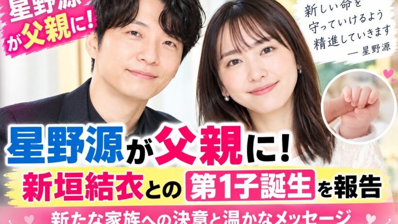 星野源が父親に！新垣結衣との第1子誕生を報告　新たな家族への決意と温かなメッセージ