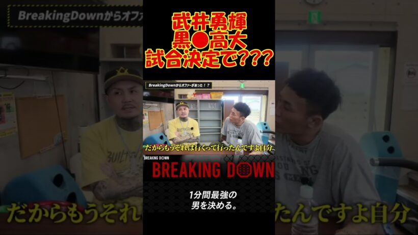黒石阿波踊り #breakingdown #ブレイキングダウン #アウトサイダー #阿波踊り #関谷勇次郎 #武井勇輝 #黒石高大 #切り抜き #森田専務 #ラッパー
