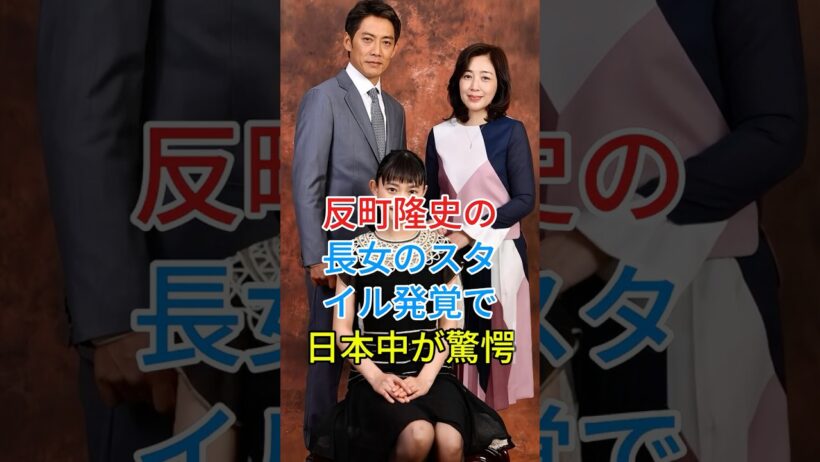 反町隆史の長女のスタイル発覚で日本中が驚愕！#松嶋菜々子 #反町隆史