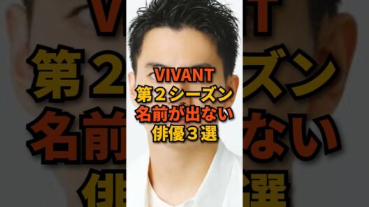 VIVANT第2シーズンで名前が出ない俳優3選 #shorts
