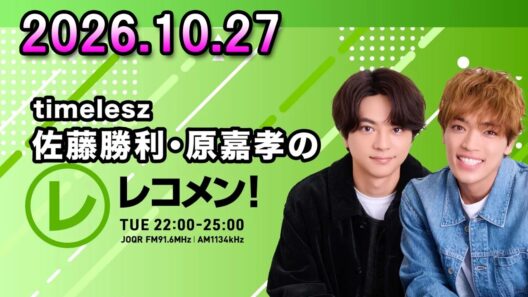 timelesz佐藤勝利・原嘉孝のレコメン！ ゲスト: 松島聡 2026.10.27