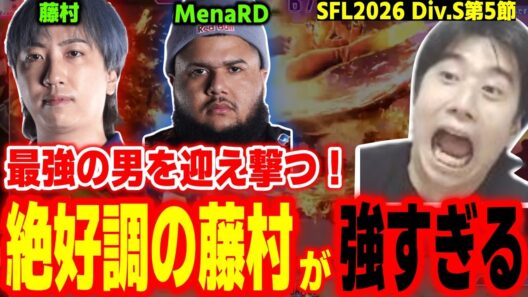 【SFL2026】絶好調のヴァイパー職人「藤村」の仕上がり具合にビビるハイタニ【藤村 vs MenaRD】【SF6 ストリートファイター6 スト6】