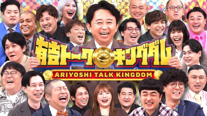 『有吉トークキングダム』有吉VS人気芸人20名! 賞金獲得トークバラエティ11/4(水)【TBS】