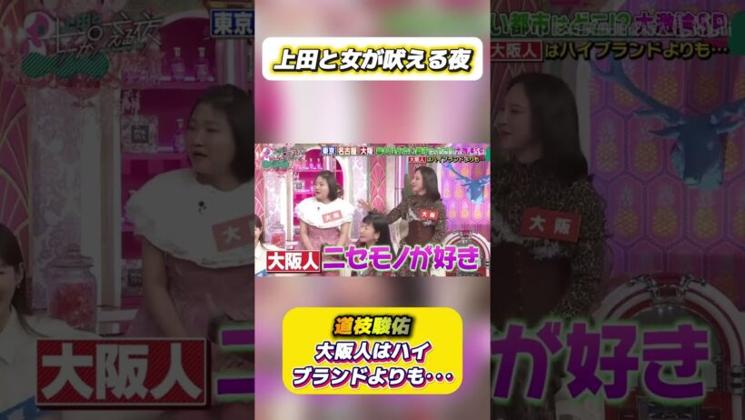 「道枝駿佑」 💥🅷🅾🆃 💖『大阪人はハイブランドよりも･･･』#上田と女が吠える夜 #上田晋也  #大久保佳代子 #いとうあさこ #MEGUMI  #松若槻千夏