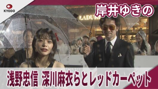 岸井ゆきの　「雨の中集まってくれて嬉しい」　浅野忠信、深川麻衣らとレッドカーペット 第39回東京国際映画祭レッドカーペットイベント　映画『すべて真夜中の恋人たち』