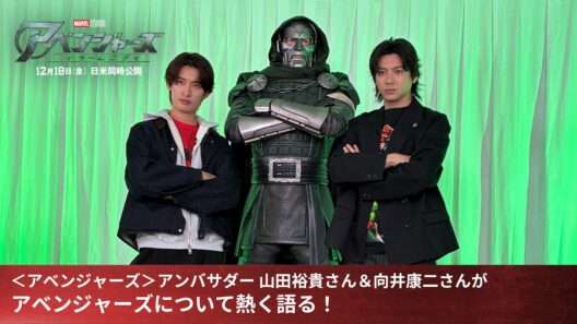 「アベンジャーズ／ドゥームズデイ」＜アベンジャーズ＞アンバサダー 山田裕貴さん＆向井康二さんがアベンジャーズについて熱く語る！｜12月18日(金)劇場公開｜MARVEL(マーベル)
