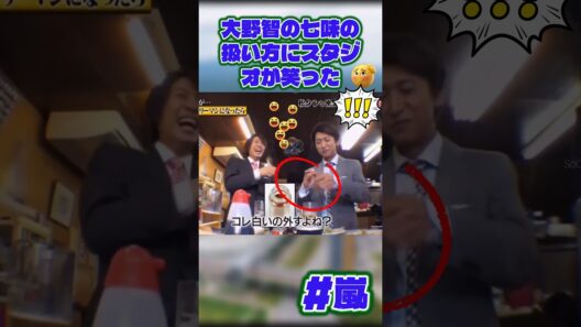 大野智の七味の扱い方にスタジオが笑った