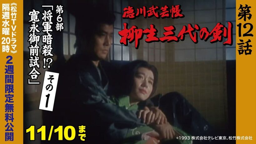 ドラマ「徳川武芸帳 柳生三代の剣」[第12話] (第6部  将軍暗殺!? 寛永御前試合 その1)【公式】※10/28-11/10無料公開