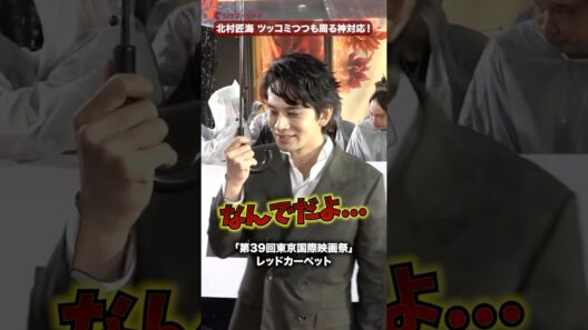 北村匠海、出口夏希と同じリクエストにツッコミも衣装見せの神対応！映画『君の話』「第39回東京国際映画祭」レッドカーペット #北村匠海 #出口夏希 #東京国際映画祭 #shorts