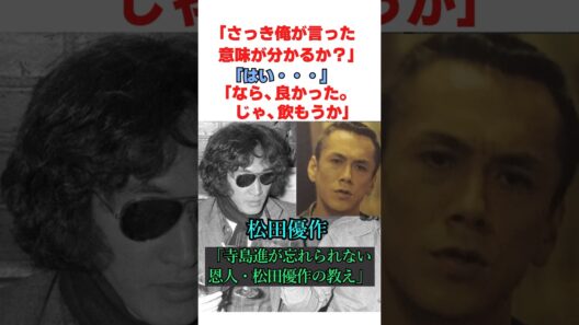松田優作が無名の若手俳優にかけた言葉…厳しさの裏にあった優しさ#感動する話し #小話＃実話