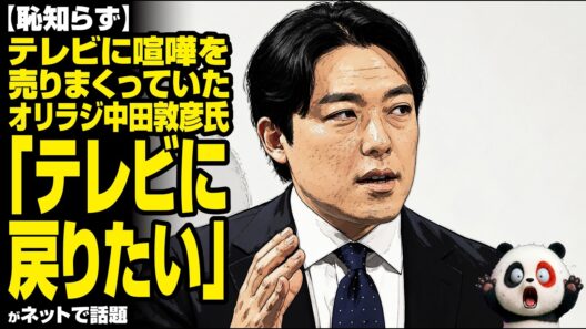 【恥知らず】テレビに喧嘩を売りまくっていたオリラジ中田敦彦氏「テレビに戻りたい」