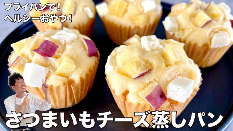 フライパンで簡単完成！ヘルシーおやつ！さつまいもチーズ蒸しパンの作り方
