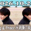 King & Prince 永瀬廉のRadio GARDEN 2026.10.28