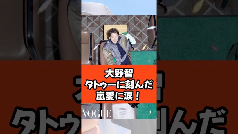 大野智タトゥーに刻んだ嵐愛に涙！#大野智 #嵐 #芸能人 #さと島 #タトゥー