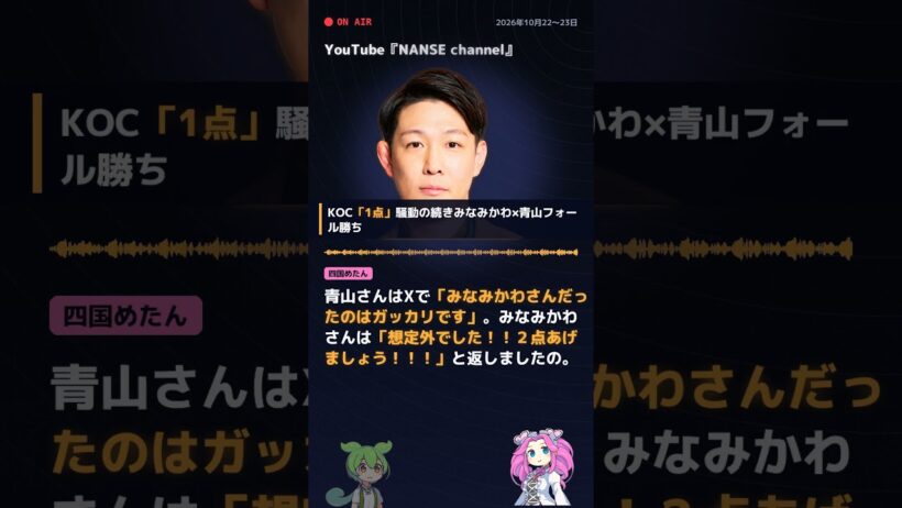 みなみかわ「1点つけて何が悪い？」青山フォール勝ち「ガッカリです」KOC敗者復活戦の1点騒動 #Shorts