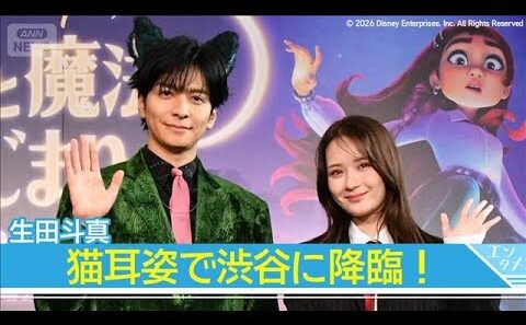 【生田斗真】ディズニー声優初挑戦！大釜から猫耳姿で登場　畑芽育「ちょっと生ぬるいかな」鋭くツッコミ！？(2026年10月28日)
