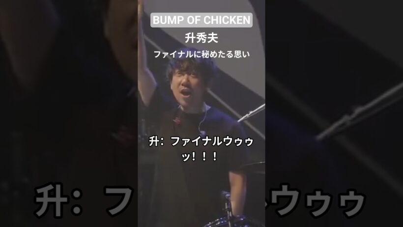 ファイナルに秘めたる思い#bump #bumpofchicken #藤原基央 #升秀夫#ファイナル