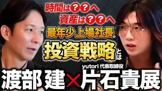 【渡部会食】「起業するな、大企業に行け！？」30歳で最速上場した"ゆとりくん"のビジネス論とリアルな投資戦略
