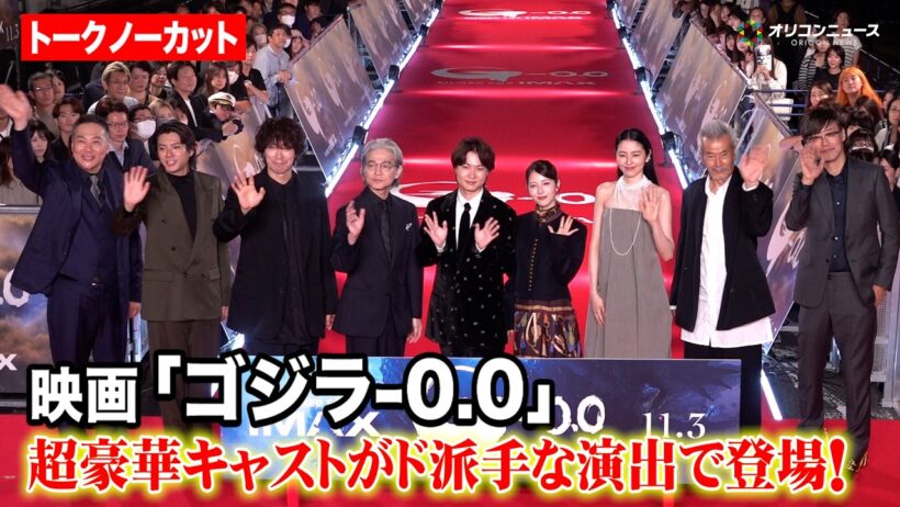 【ゴジラ-0.0】神木隆之介&浜辺美波&長澤まさみら超豪華キャストがド派手な演出で登場！　『ゴジラ-0.0』銀座カーペットアライバル・ジャパンプレミア