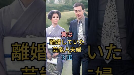 実は離婚していた芸能人夫婦3選 #渡瀬恒彦 #吉岡秀隆 #芸能人 #fyp
