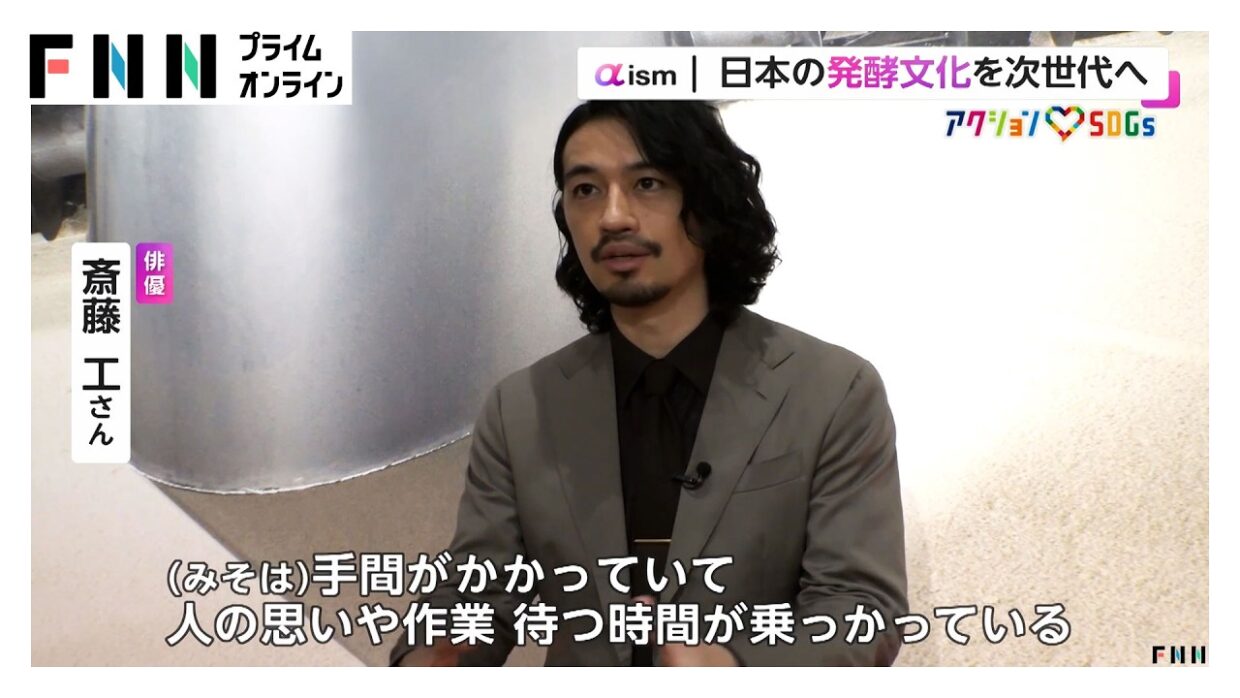 日本の発酵文化を次世代へ　俳優・斎藤工さんが伝える「みそ」の魅力（2026年10月29日）