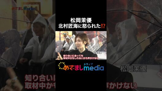 #松岡茉優 #北村匠海 に怒られる…！？レッドカーペットでの心構え＆心配事とは #東京国際映画祭 #めざましテレビ