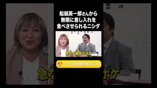 船越英一郎さんから無限に差し入れを食べさせられるニシダ【ラランド切り抜き】#shorts