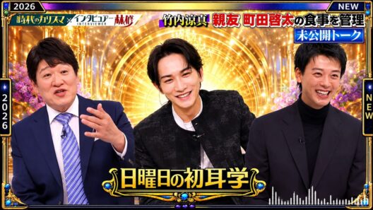 【日曜日の初耳学】🎧【竹内涼真 親友町田啓太の食事を管理未公開トーク】芸能人の本音トークが面白すぎる！🤣