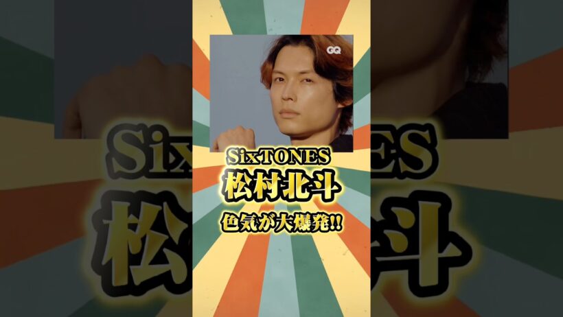 GQJAPAN松村北斗くんの色気がヤバすぎた！！#松村北斗 #ストーンズ #shorts