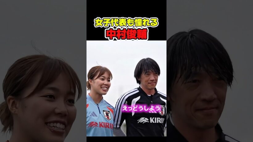 女子代表も憧れる中村俊輔！