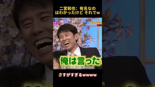 二宮和也：有名なのはわかったけどそれでw #面白い #funny #二宮和也