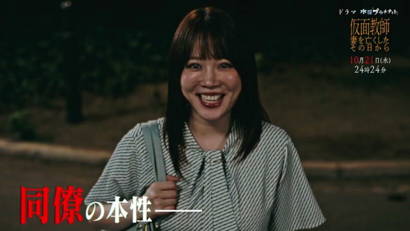 【予告】「仮面教師～妻を亡くしたその日から」10月21日（水）24時24分～［第3話PR公開！］