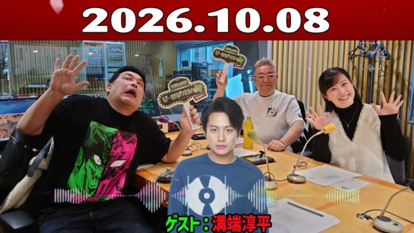 サンドウィッチマン　ザ・ラジオショー サタデー2026年10月08日 ゲスト： 溝端淳平