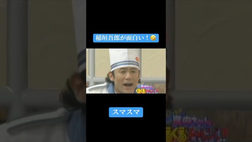 【スマスマ】稲垣吾郎が面白い！ #kattun #中居正広 #亀梨和也 #赤西仁 #おすすめ #shorts