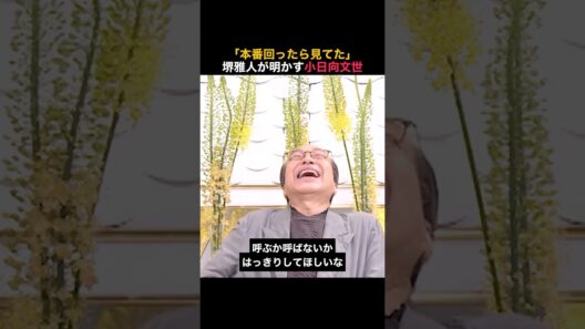 【堺雅人】名言/本番回ったら見てた #名言 #堺雅人 #小日向文世