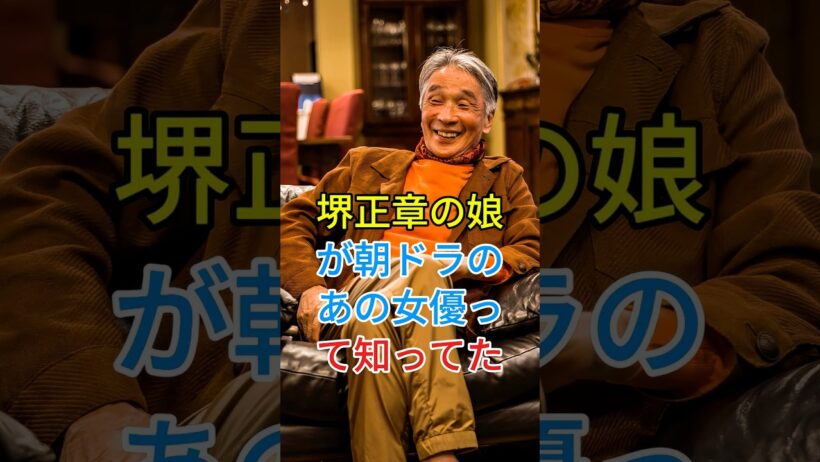 堺正章の娘が朝ドラのあの女優って知ってた？#堺正章 #fyp #芸能人