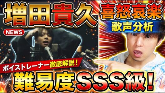 【増田貴久】『喜怒哀楽』は日本最高峰！何種類の声を持ってる？唯一無二の歌唱力にプロ驚愕