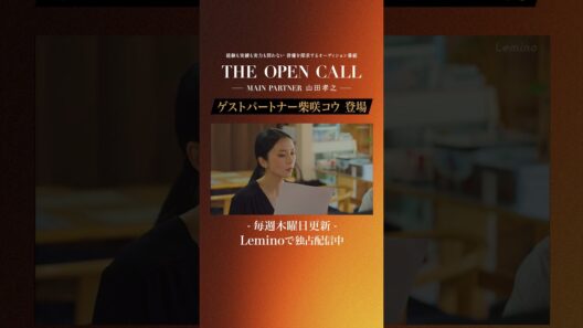 「𝐓𝐇𝐄 𝐎𝐏𝐄𝐍 𝐂𝐀𝐋𝐋 -𝐌𝐀𝐈𝐍 𝐏𝐀𝐑𝐓𝐍𝐄𝐑 山田孝之-」𝐋𝐞𝐦𝐢𝐧𝐨にて毎週木曜日最新話更新！ #shorts
